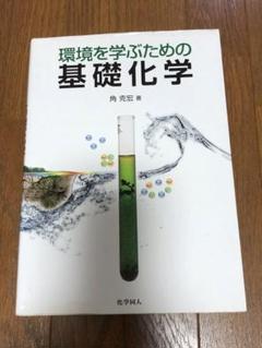 環境を学ぶための基礎化学