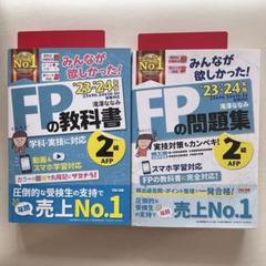 2023―2024年版 みんなが欲しかった! FPの教科書、問題集2級・AFP