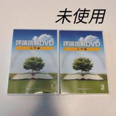 DVD未開封　評論読解　実践　熊谷雄基 2025年最新】評論読解dvdの人気アイテム - メルカリ