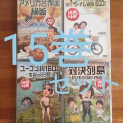 水曜どうでしょう DVD 15本セット
