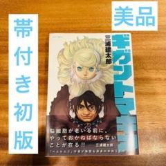 ギガントマキア 初版 帯付き
