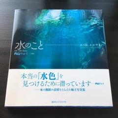 【 HAL FUOSAさん専用】水のこと 水の国、わかやま。