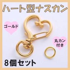 ゴールド　8個セット　ナスカン　回転式　ハート　ハンドメイド　キーホルダー