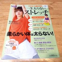 一生太らないストレッチ : やせる!お腹が凹む