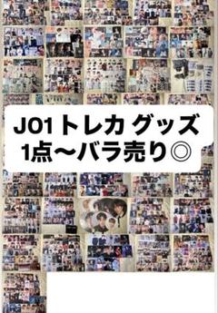 2025年最新】jo1トレカの人気アイテム - メルカリ