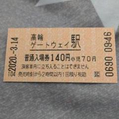 高輪ゲートウェイ駅開業記念入場券