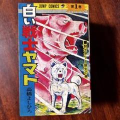 白い戦士ヤマト 1から6巻セット6冊 全て初版 - メルカリ