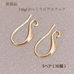 ※専用出品 フレンチフックピアス(B)「14kgf」60ペア120個 新商品 14kgf ぷっくり ピアスフック フレンチフック 5ペア 10個