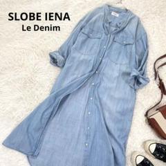 イエナ IENA 完売品✨ デニム ロングシャツワンピース バンドカラー 水色