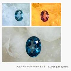 (M0728-4)天然ベキリーブルーカラーチェンジガーネット　0.110ct