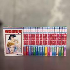 有閑倶楽部❤️単行本19冊セット 有閑倶楽部 単行本19冊セット｜Yahoo!フリマ（旧PayPayフリマ）