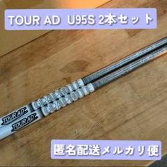 中古 GRAPHITEDESIGN TOUR AD U95s 2本セット