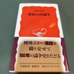 【中古】 邪馬壱国と邪馬台国 81mjwWqYpmL._UF350,350_QL50_.jpg