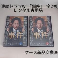 連続ドラマW 事件 全2巻 レンタル専用 DVD ケース新品交換済 椎名桔平