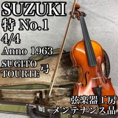 鈴木バイオリン特NO.1 4/4サイズ
