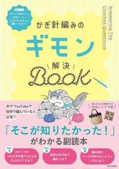 かぎ針編みのギモン解決BOOK