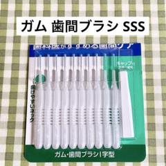 GUM ガム サンスター 歯間ブラシ I字型 SSS(1) 10本