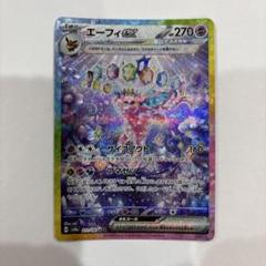 ブースターex SARエーフィーex SAR +おまけ計4枚セット 2025年最新】エーフィ ex sarの人気アイテム - メルカリ