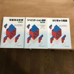 鍼灸　教科書セット　まとめ売り 2025年最新】鍼灸 教科書 セットの人気アイテム - メルカリ