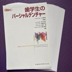 裁断済み】歯学生のパーシャルデンチャー 第6版 - メルカリ
