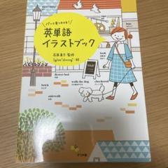 パッと見てわかる!英単語イラストブック