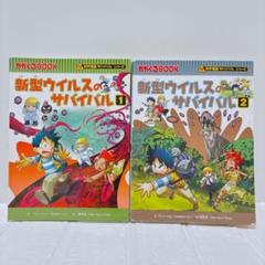 新型ウイルスのサバイバル 1、2 二冊セット 科学漫画　サバイバルシリーズ