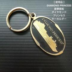 【 使用品 】豪華客船 ダイヤモンド プリンセス キーホルダー