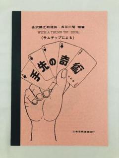 超貴重 昭和21年 日本奇術連盟発行 奇術 MAGIC 3冊