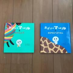 おばけのマールとおべんとうの中古 未使用品を探そう メルカリ おばけのマールとおべんとうの中古 未使用品を探そう メルカリ