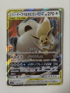 【PSA9】イーブイ&カビゴンGX PSA9鑑定済〕イーブイ＆カビゴンGX【SR】{106/095}