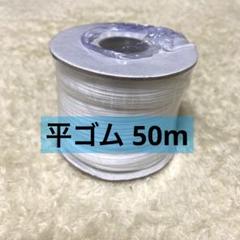 50m 替えゴム 白 平ゴム 平タイプ ゴム 紐 手芸 ハンドメイド 洋裁