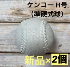 準硬式ボールH号球52球＋硬式球2球 楽天市場】準硬式野球用ボール ナガセケンコー ケンコーボールH