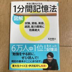 図解 本当に頭がよくなる1分間記憶法