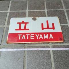 【鉄道サボ　種別板】（表）急行　松江−米子　普通　（裏）急行　EXPRESS 鉄道サボ 種別板】（表）急行 松江−米子 普通 （裏）急行 EXPRESS