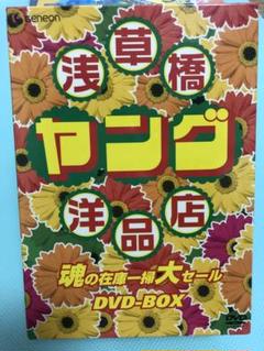 浅草橋ヤング洋品店 魂の在庫一掃大セール DVD-BOX Amazon.co.jp: 浅草橋ヤング洋品店 魂の在庫一掃大セール DVD