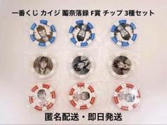 一番くじ カイジ 鬮奈落録 F賞 チップ 3種セット