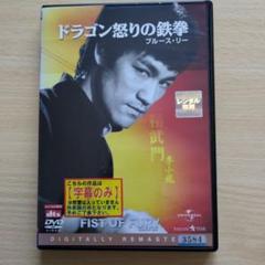 ドラゴン怒りの鉄拳 DVD レンタル落ち　　字幕のみ　ブレース•リー
