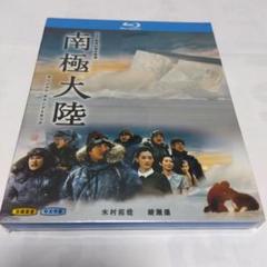 南極大陸 DVD-BOX〈8枚組〉　新品未使用品 Amazon.co.jp: 南極大陸 DVD-BOX : 木村拓哉, 綾瀬はるか, 堺