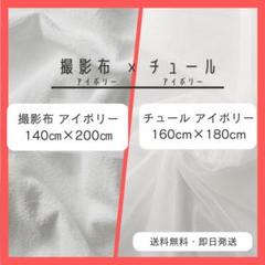 セット商品　チュール アイボリー　背景布 アイボリー　撮影用　誕生日 ２