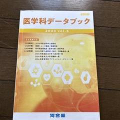2024 医学科データブック　vol.1 Amazon.co.jp: 河合塾 医学科データブック 2024 vol1 最新