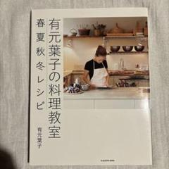 有元葉子の料理教室　春夏秋冬レシピ　1800円