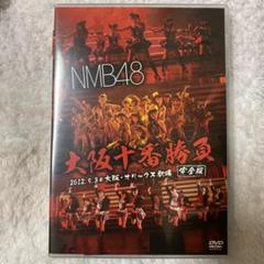 2025年最新】NMB 大阪十番勝負の人気アイテム - メルカリ