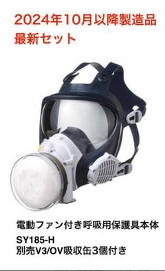 激安重松 電動ファン付き呼吸用保護具 マスク用吸収缶【V3/OV】　60個 電動ファン付き呼吸用保護具 製品情報｜株式会社 重松製作所