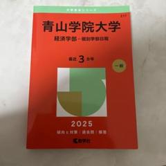 赤本 青学 中央 センター 2025年最新】青山学院大学 赤本の人気アイテム - メルカリ
