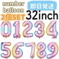 ナンバーバルーン 32インチ　約80センチ　誕生日　数字　バースデー　風船p