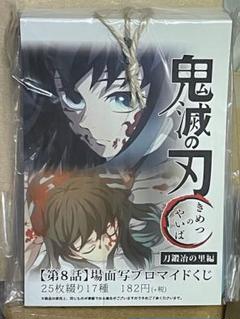 鬼滅の刃 場面写ブロマイドくじ 25枚綴り 17種 刀鍛冶の里 8話