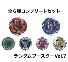 【ベイブレードX】ランダムブースターvol.7 全６種フルコンプリートセット
