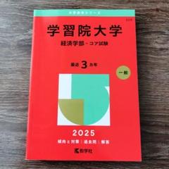 学習院大学(経済学部) (2014年版 大学入試シリーズ) 教学社編集部 学習院大学（経済学部−コア試験） (2024年版大学入試シリーズ