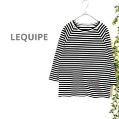 【LEQUIPE レキップ】七分袖　カットソー　ボーダー　白黒　綿混　40サイズ