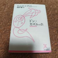 ドン・カズムッホ